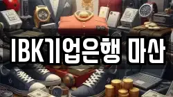 IBK기업은행 마산