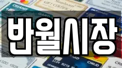반월시장