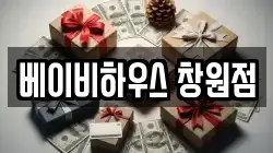 베이비하우스 창원점