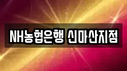 NH농협은행 신마산지점