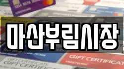 마산부림시장