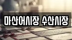 마산어시장 수산시장