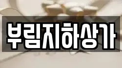 부림지하상가