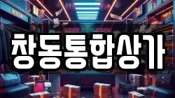 창동통합상가