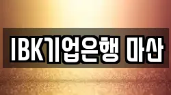 IBK기업은행 마산