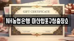 NH농협은행 마산합포구청출장소
