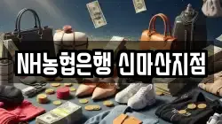 NH농협은행 신마산지점
