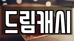 드림캐시