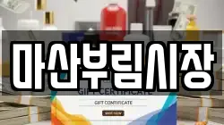 마산부림시장