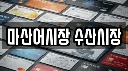 마산어시장 수산시장