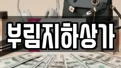 부림지하상가