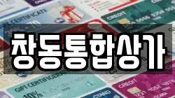 창동통합상가