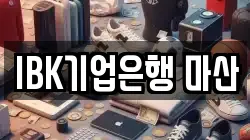 IBK기업은행 마산