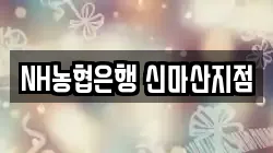 NH농협은행 신마산지점