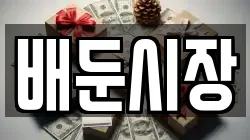 배둔시장