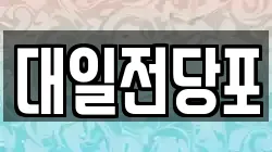 대일전당포
