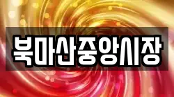 북마산중앙시장