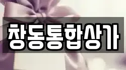 창동통합상가