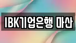 IBK기업은행 마산