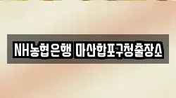 NH농협은행 마산합포구청출장소