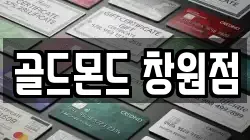 골드몬드 창원점