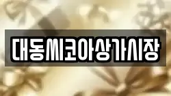 대동씨코아상가시장