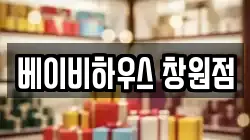 베이비하우스 창원점