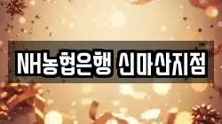 NH농협은행 신마산지점