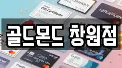 골드몬드 창원점