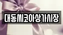대동씨코아상가시장