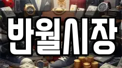 반월시장