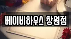 베이비하우스 창원점