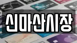 신마산시장