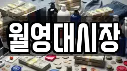 월영대시장