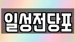 일성전당포