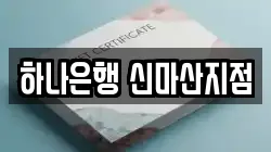 하나은행 신마산지점