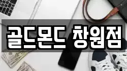 골드몬드 창원점