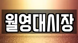 월영대시장
