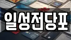 일성전당포
