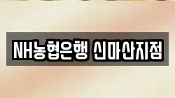 NH농협은행 신마산지점