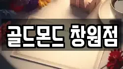 골드몬드 창원점