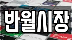 반월시장
