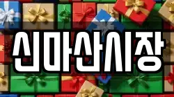 신마산시장