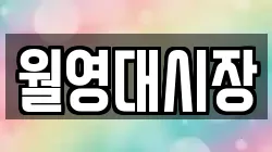 월영대시장