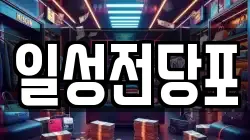 일성전당포