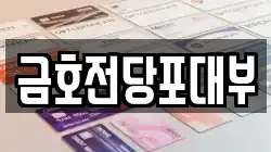 금호전당포대부