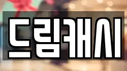 드림캐시