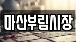 마산부림시장