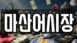 마산어시장