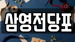 경상남도 창원시 마산합포구 추산동 전당포, 상품권판매, 상품권매매, 환전